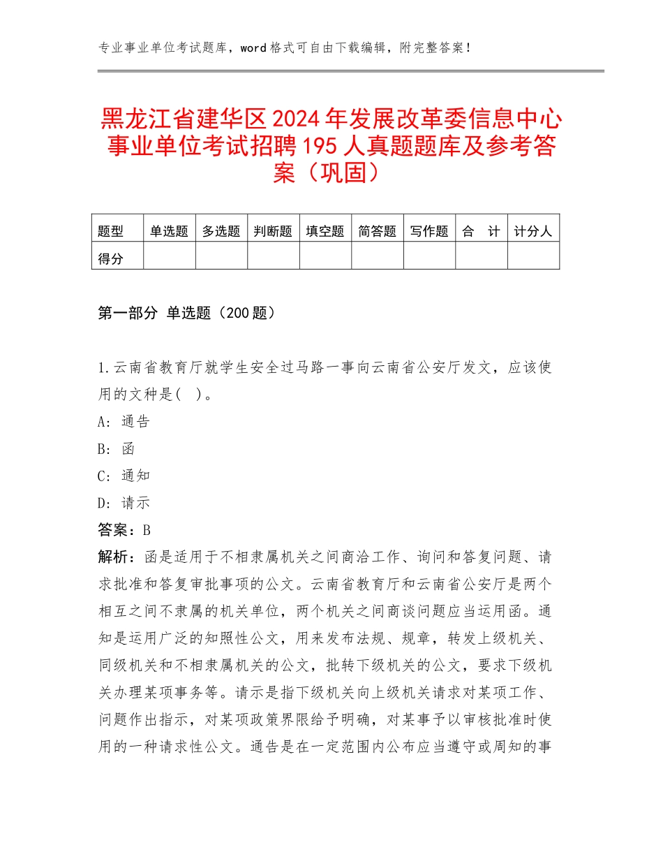 黑龙江省建华区2024年发展改革委信息中心事业单位考试招聘195人真题题库及参考答案（巩固）_第1页