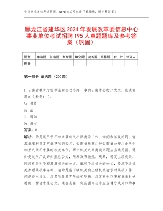 黑龙江省建华区2024年发展改革委信息中心事业单位考试招聘195人真题题库及参考答案（巩固）