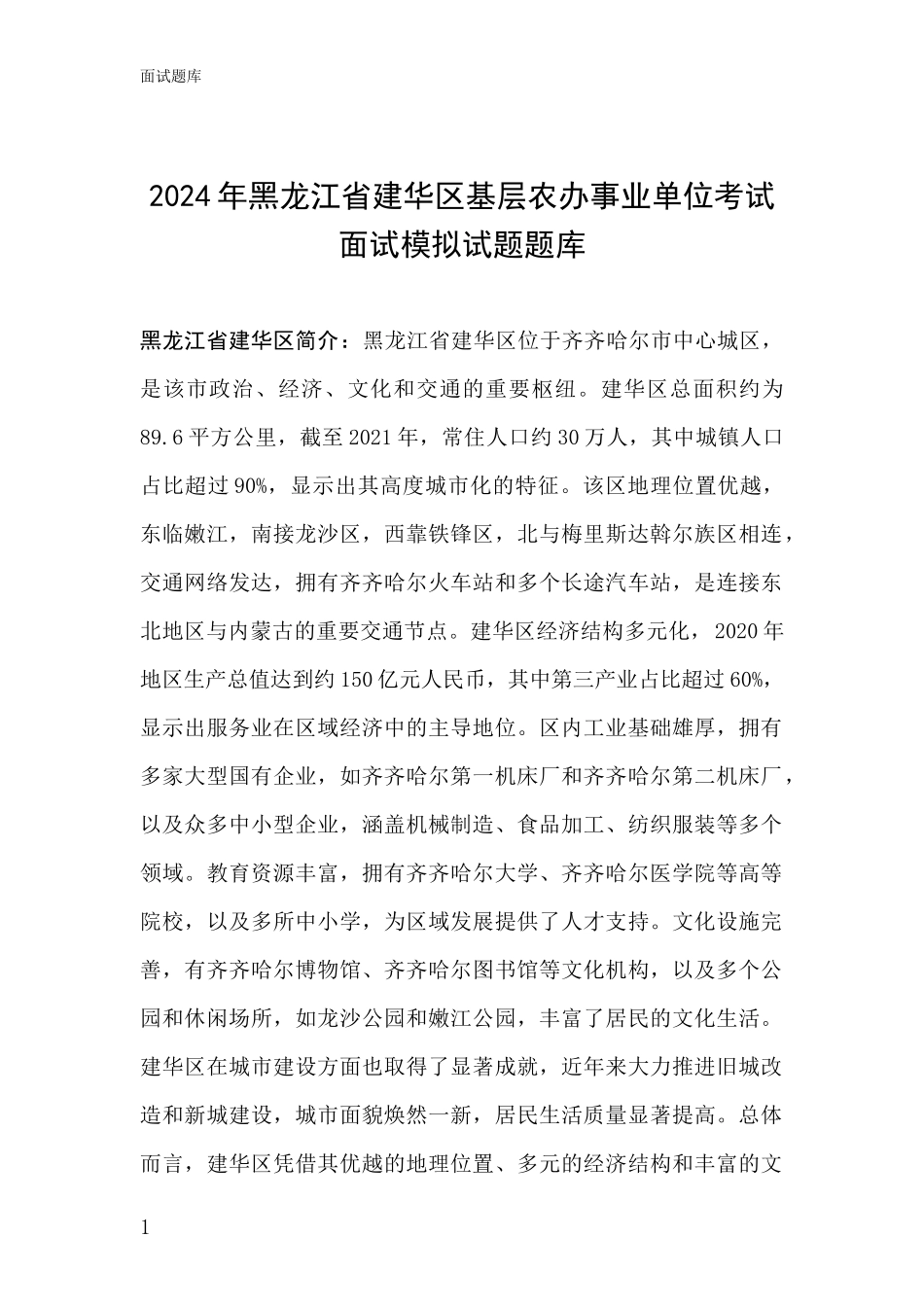 2024年黑龙江省建华区基层农办事业单位考试面试模拟试题题库_第1页