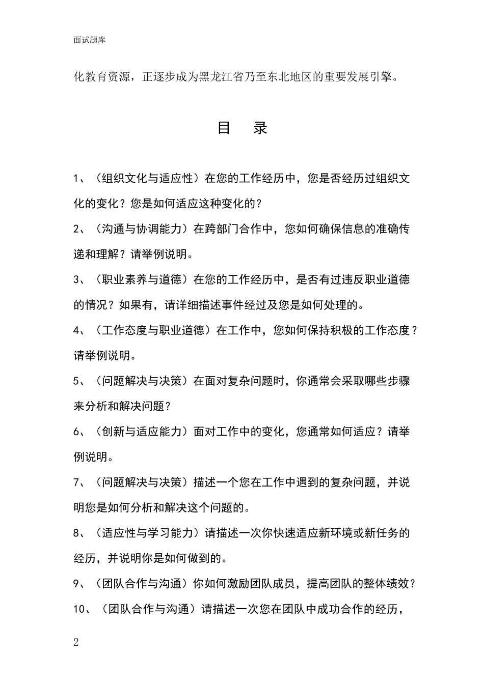 2024年黑龙江省建华区基层农办事业单位考试面试模拟试题题库_第2页