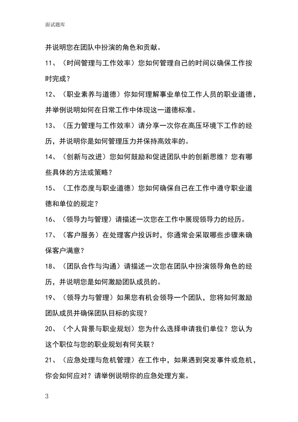 2024年黑龙江省建华区基层农办事业单位考试面试模拟试题题库_第3页