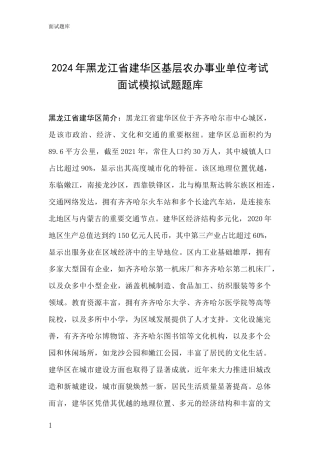 2024年黑龙江省建华区基层农办事业单位考试面试模拟试题题库