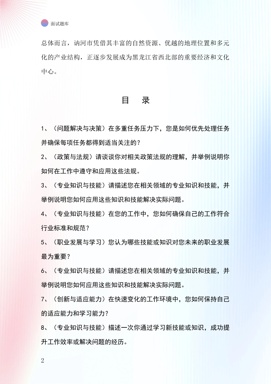 2024年黑龙江省讷河市基层综合岗事业单位招录面试题库及答题要点_第2页