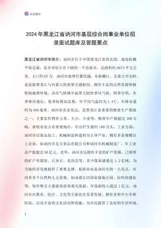 2024年黑龙江省讷河市基层综合岗事业单位招录面试题库及答题要点
