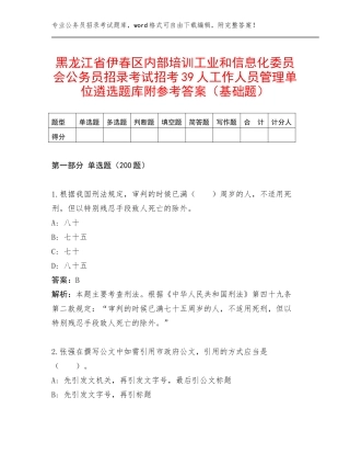 黑龙江省伊春区内部培训工业和信息化委员会公务员招录考试招考39人工作人员管理单位遴选题库附参考答案（基础题）