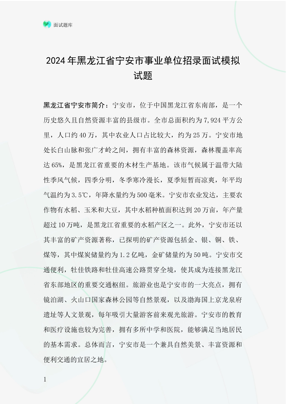 2024年黑龙江省宁安市事业单位招录面试模拟试题_第1页