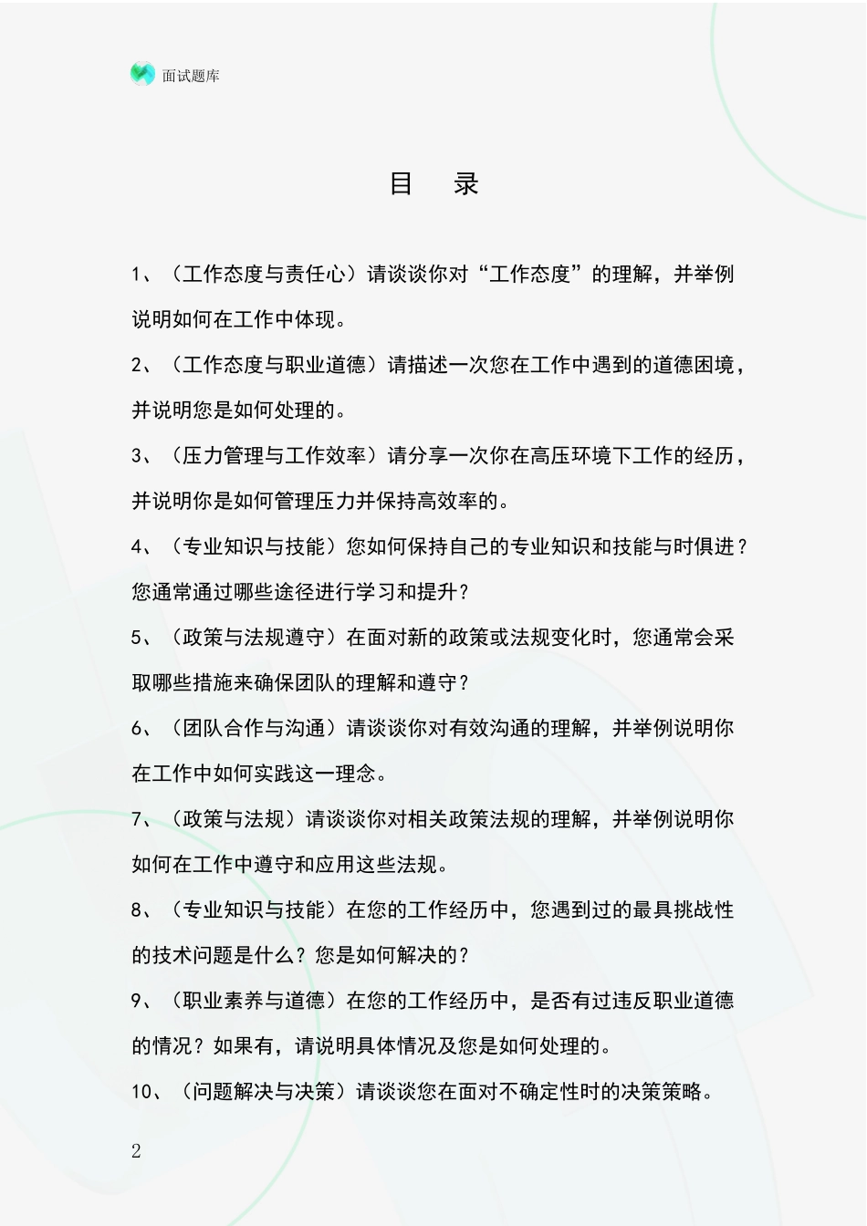 2024年黑龙江省宁安市事业单位招录面试模拟试题_第2页