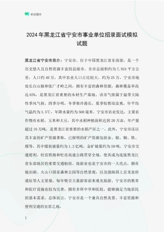 2024年黑龙江省宁安市事业单位招录面试模拟试题