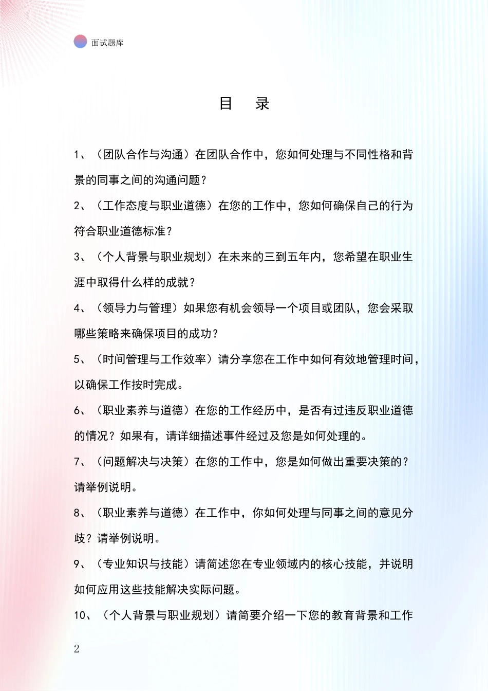 2024年黑龙江省事业单位面试模拟试题含答案及要点_第2页