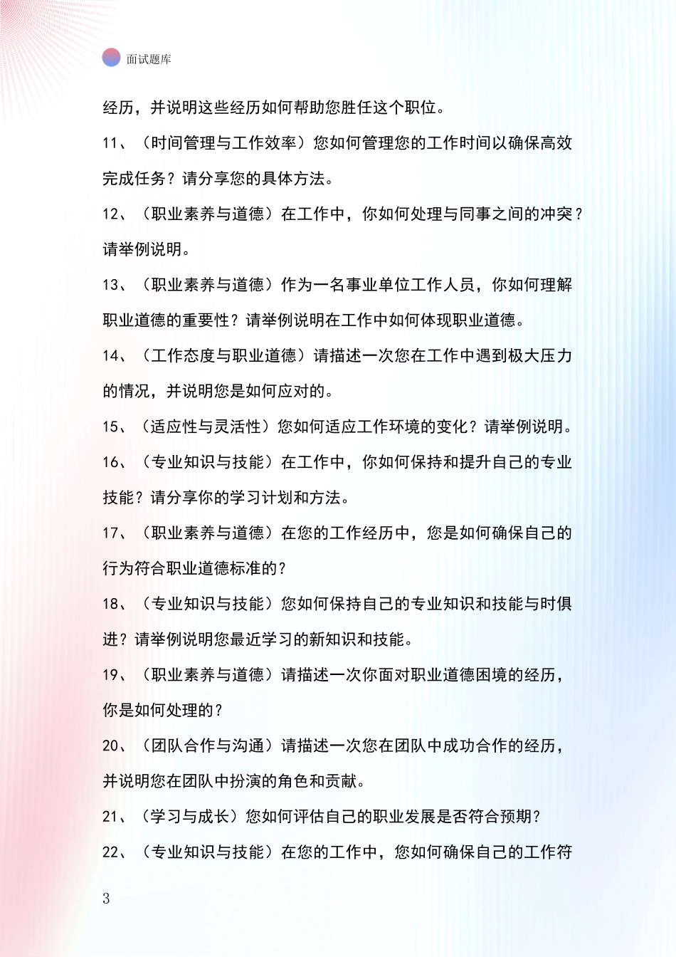 2024年黑龙江省事业单位面试模拟试题含答案及要点_第3页
