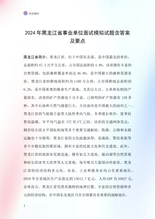 2024年黑龙江省事业单位面试模拟试题含答案及要点