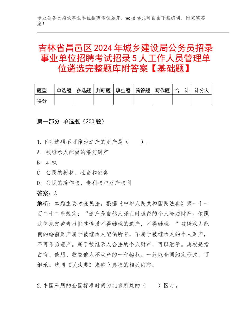 吉林省昌邑区2024年城乡建设局公务员招录事业单位招聘考试招录5人工作人员管理单位遴选完整题库附答案【基础题】_第1页