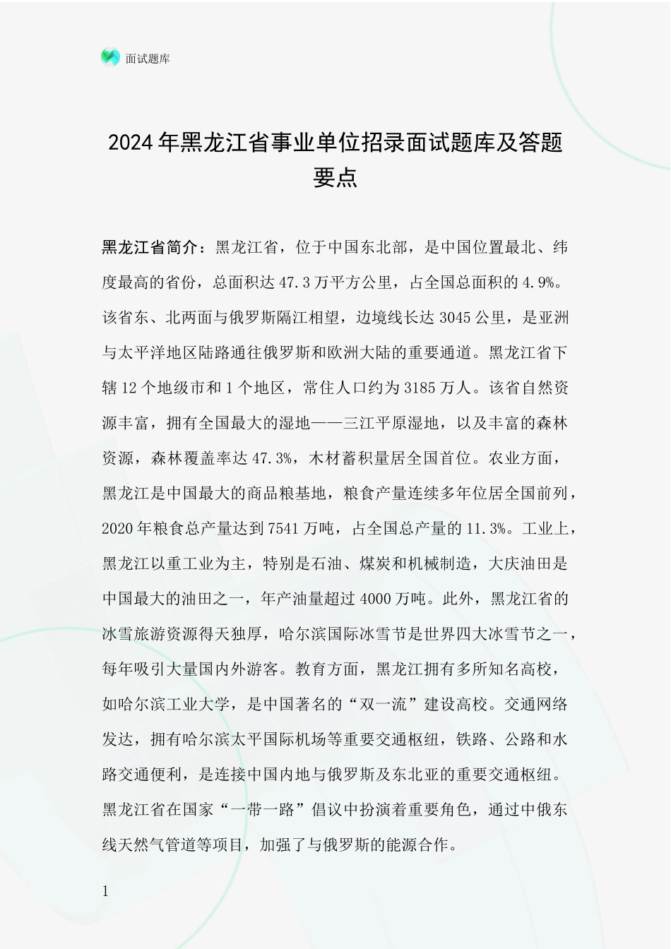 2024年黑龙江省事业单位招录面试题库及答题要点_第1页