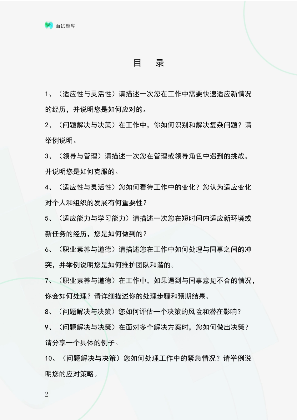 2024年黑龙江省事业单位招录面试题库及答题要点_第2页