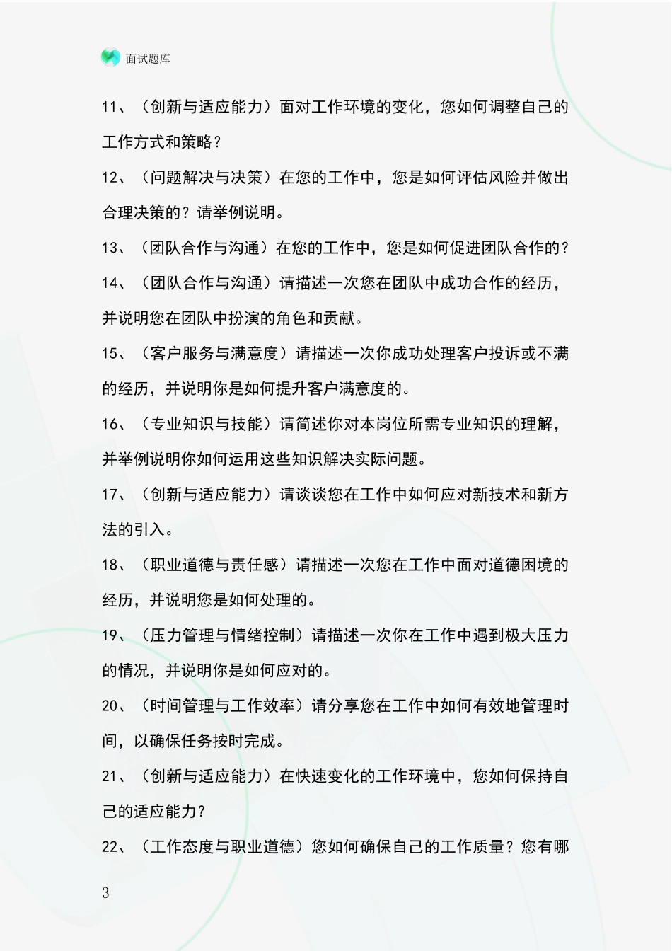 2024年黑龙江省事业单位招录面试题库及答题要点_第3页