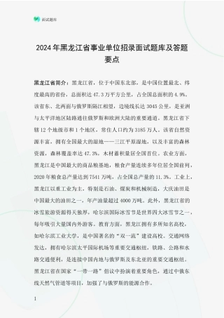 2024年黑龙江省事业单位招录面试题库及答题要点