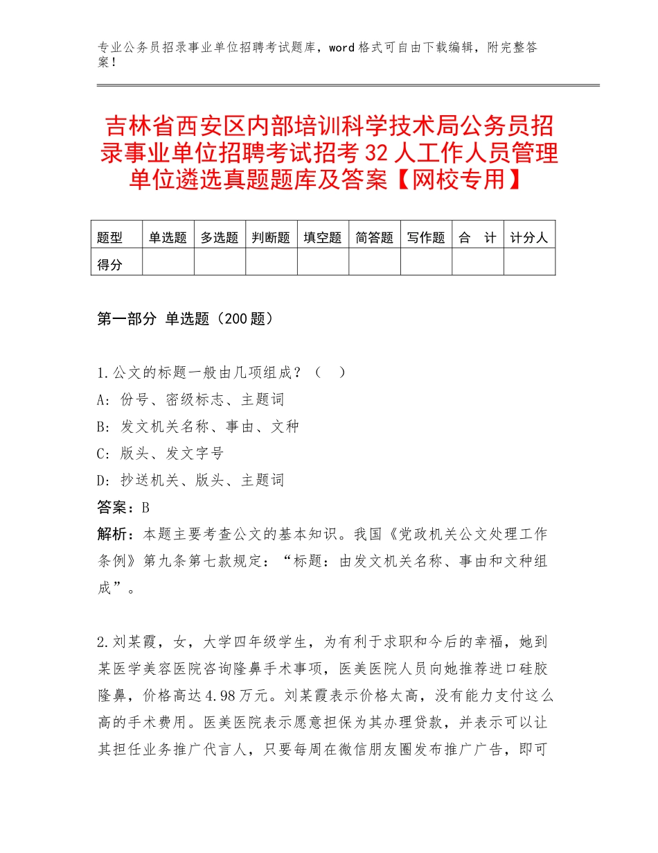 吉林省西安区内部培训科学技术局公务员招录事业单位招聘考试招考32人工作人员管理单位遴选真题题库及答案【网校专用】_第1页