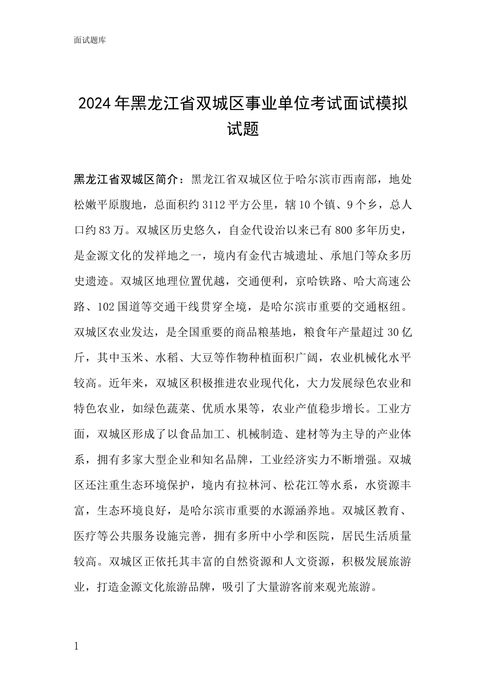 2024年黑龙江省双城区事业单位考试面试模拟试题_第1页