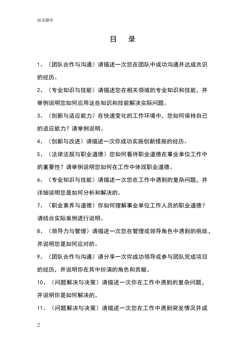 2024年黑龙江省双城区事业单位考试面试模拟试题_第2页