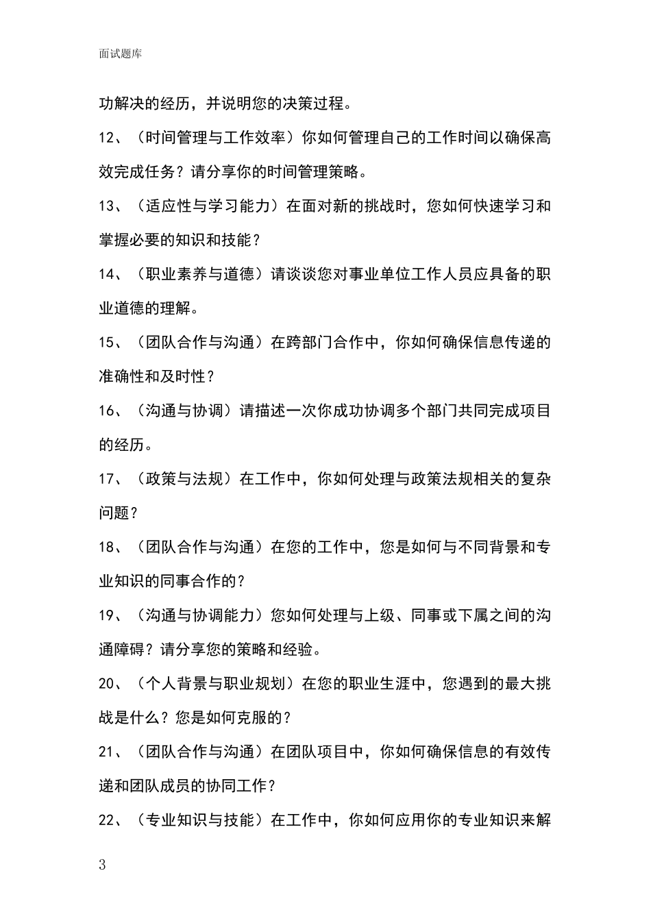 2024年黑龙江省双城区事业单位考试面试模拟试题_第3页