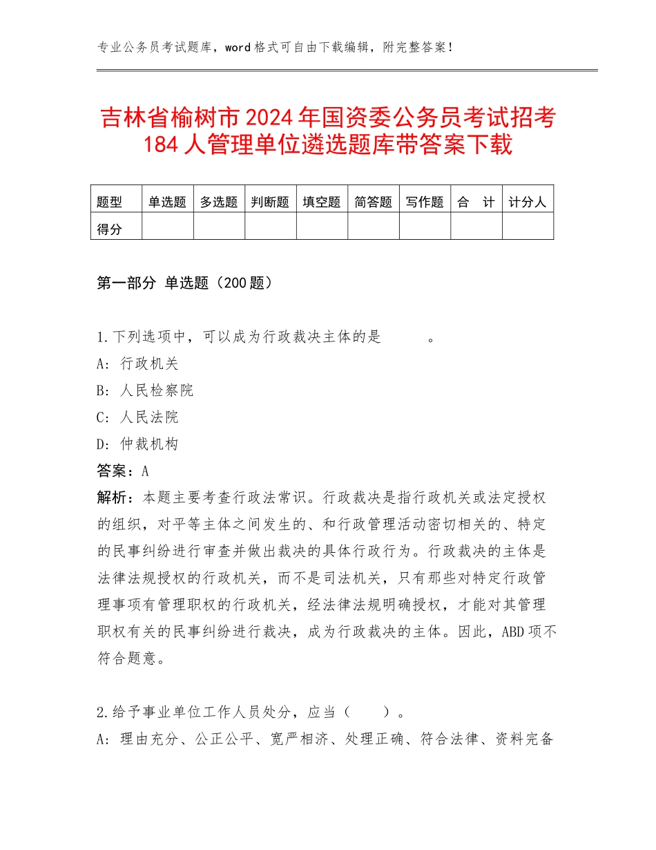 吉林省榆树市2024年国资委公务员考试招考184人管理单位遴选题库带答案下载_第1页
