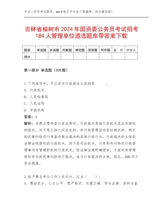 吉林省榆树市2024年国资委公务员考试招考184人管理单位遴选题库带答案下载