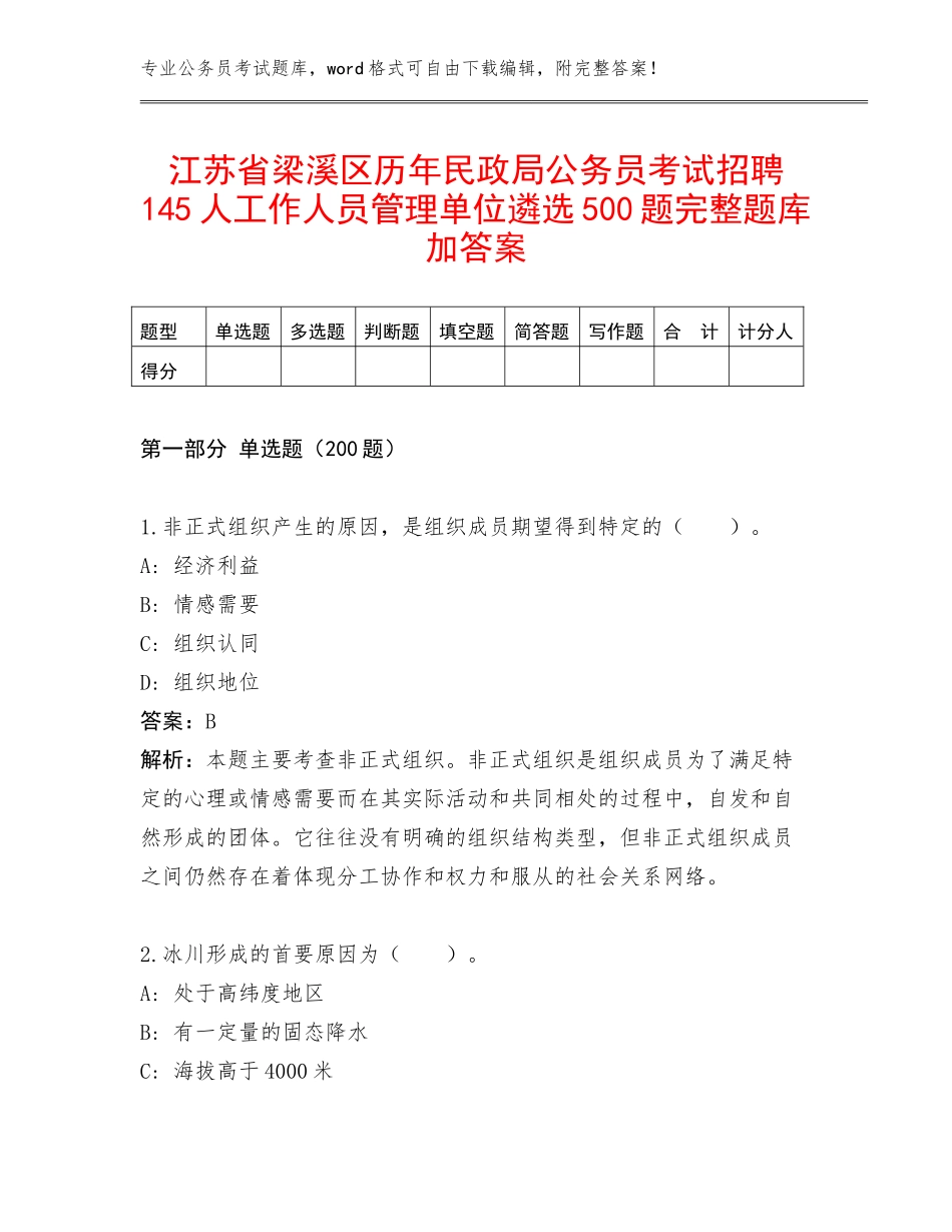 江苏省梁溪区历年民政局公务员考试招聘145人工作人员管理单位遴选500题完整题库加答案_第1页