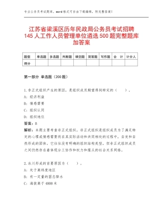 江苏省梁溪区历年民政局公务员考试招聘145人工作人员管理单位遴选500题完整题库加答案