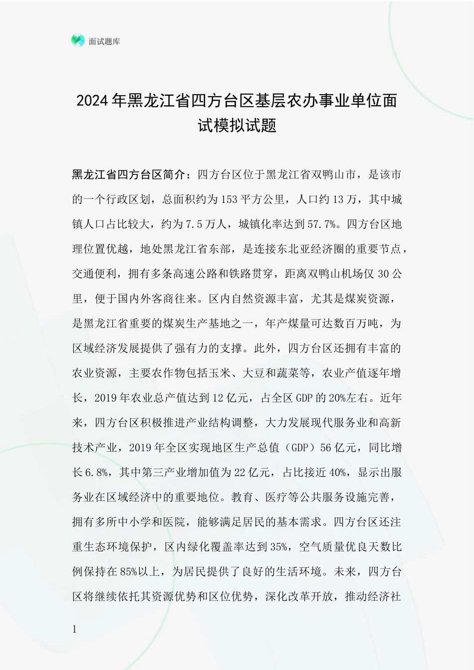 2024年黑龙江省四方台区基层农办事业单位面试模拟试题_第1页