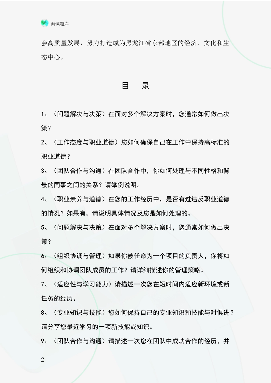 2024年黑龙江省四方台区基层农办事业单位面试模拟试题_第2页