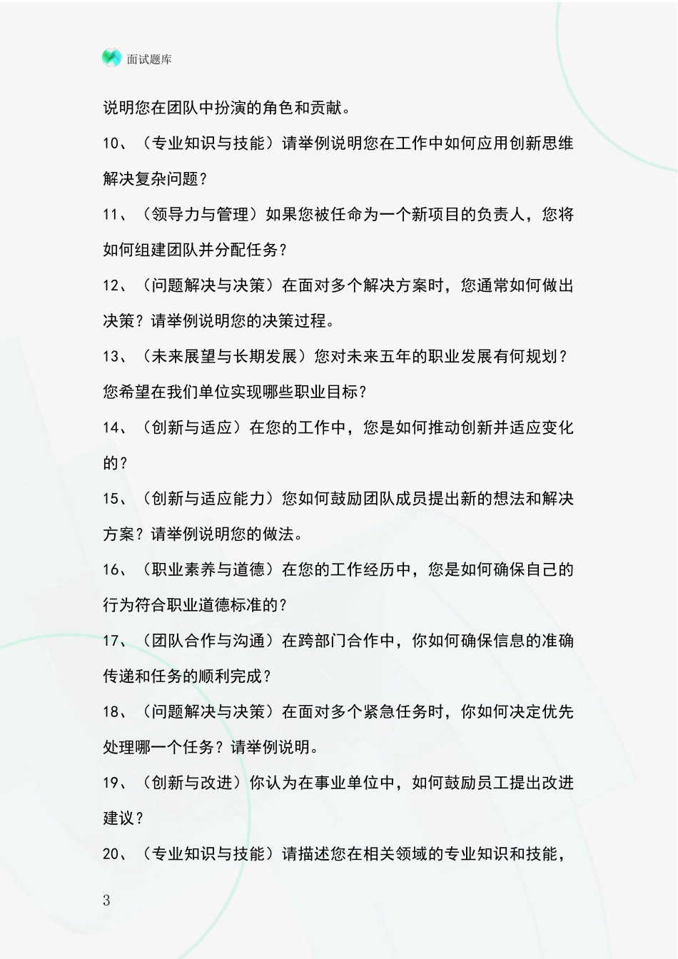 2024年黑龙江省四方台区基层农办事业单位面试模拟试题_第3页