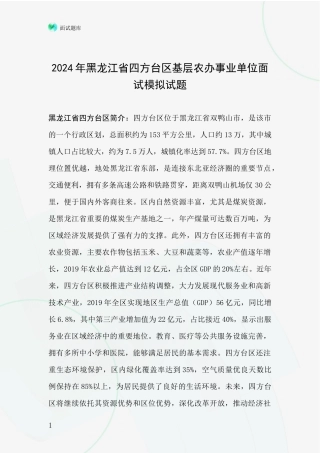 2024年黑龙江省四方台区基层农办事业单位面试模拟试题