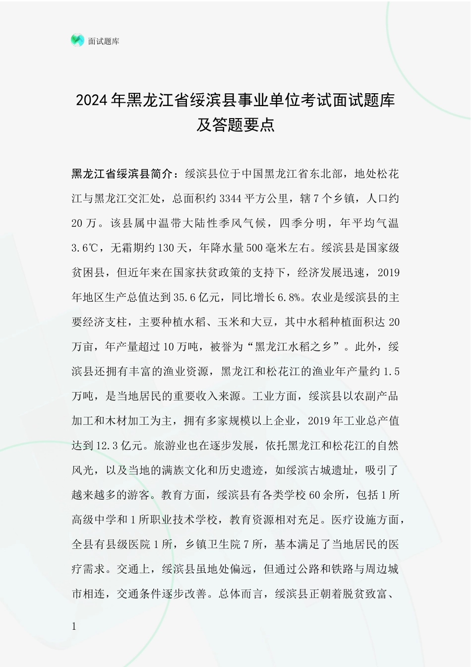 2024年黑龙江省绥滨县事业单位考试面试题库及答题要点_第1页