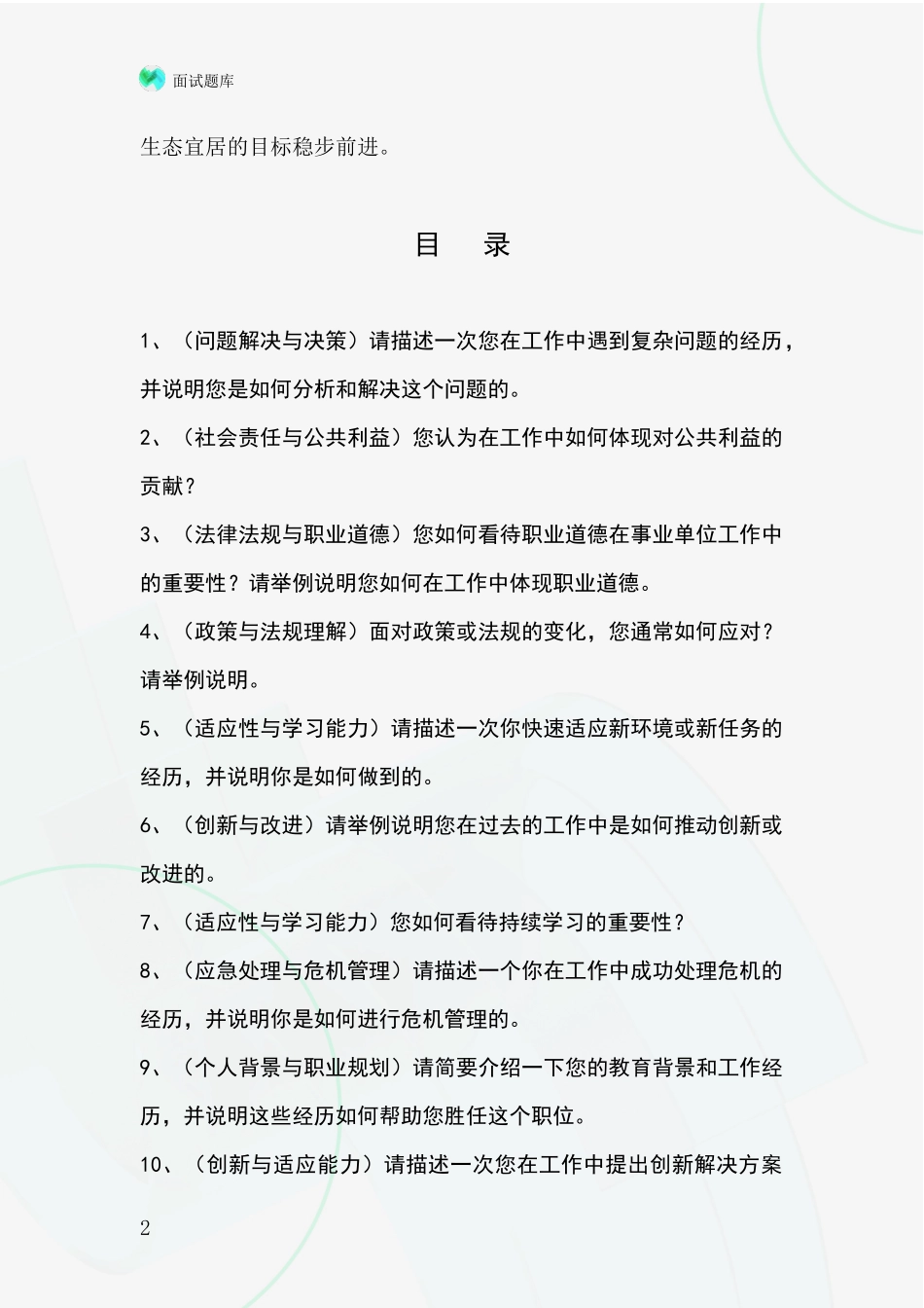 2024年黑龙江省绥滨县事业单位考试面试题库及答题要点_第2页