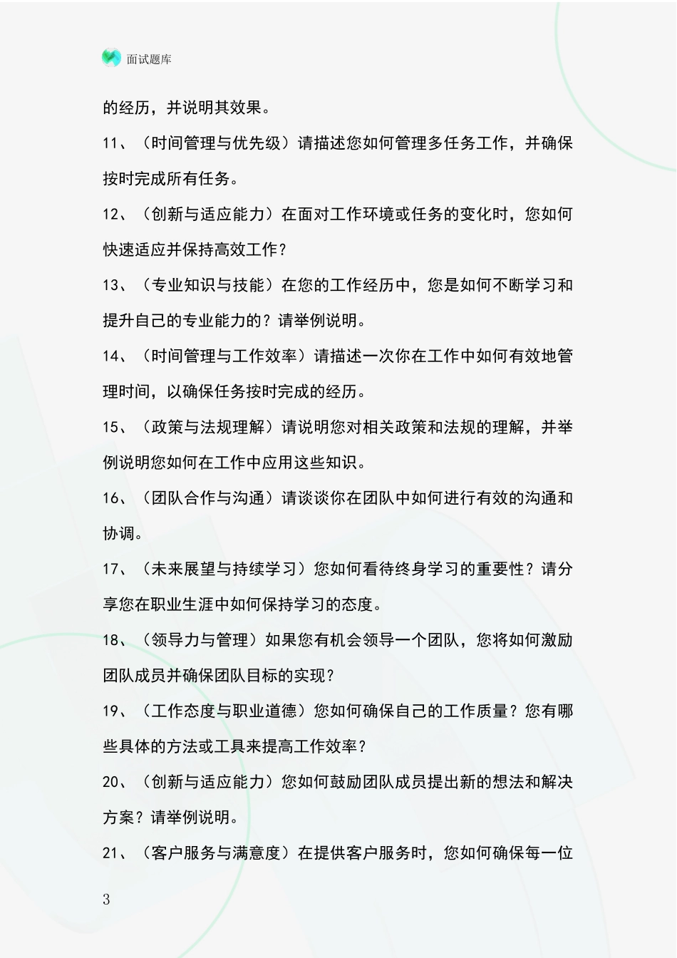 2024年黑龙江省绥滨县事业单位考试面试题库及答题要点_第3页