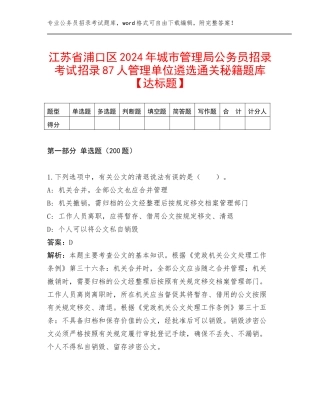 江苏省浦口区2024年城市管理局公务员招录考试招录87人管理单位遴选通关秘籍题库【达标题】