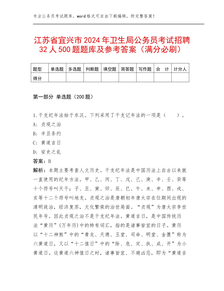 江苏省宜兴市2024年卫生局公务员考试招聘32人500题题库及参考答案（满分必刷）_第1页