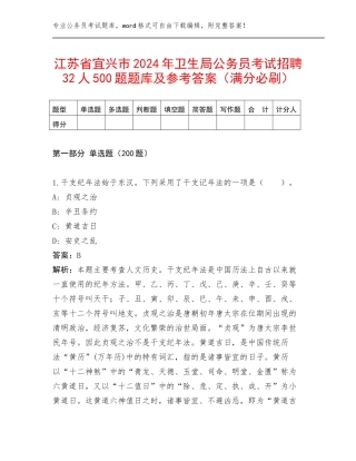 江苏省宜兴市2024年卫生局公务员考试招聘32人500题题库及参考答案（满分必刷）