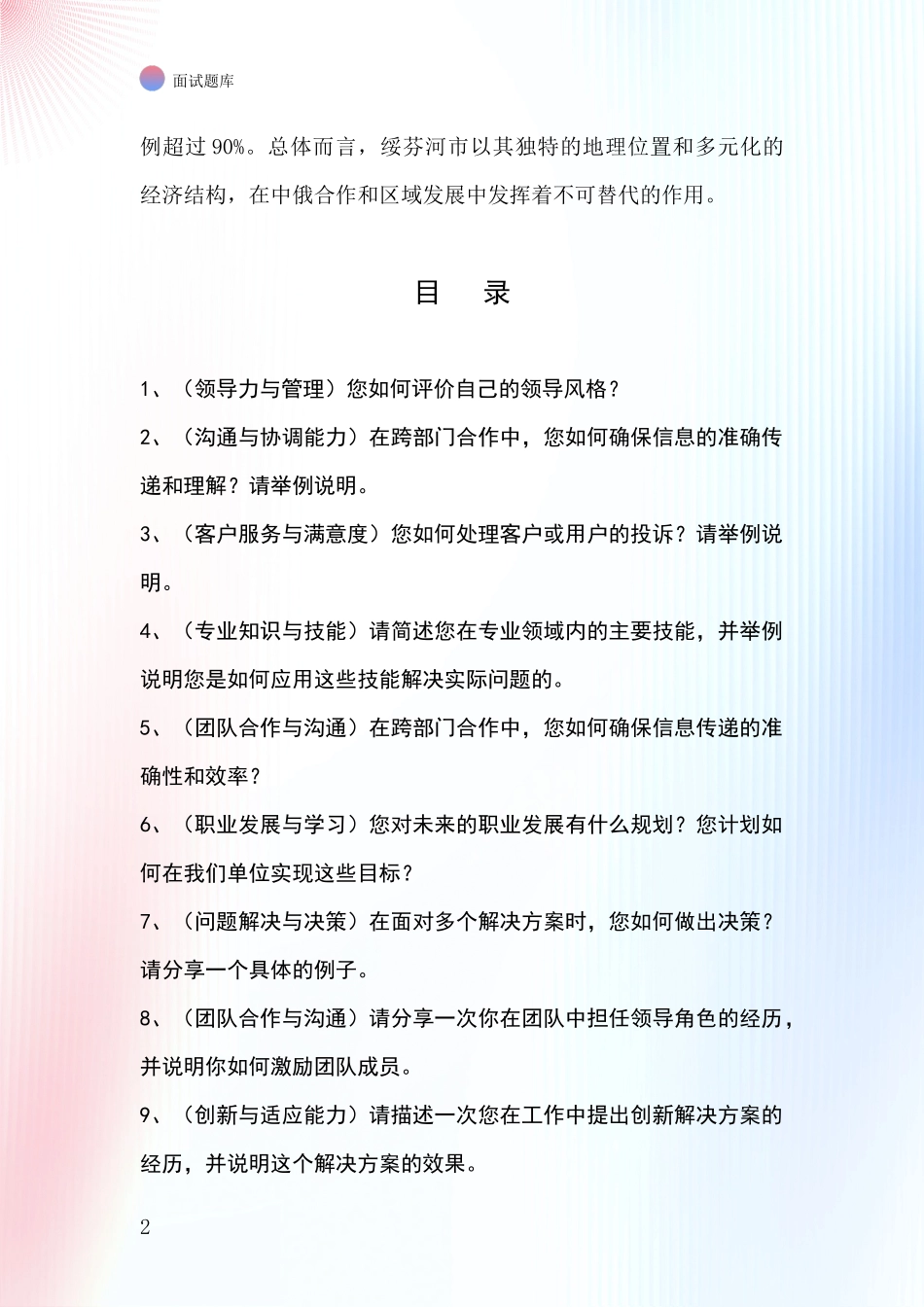 2024年黑龙江省绥芬河市基层综合岗事业单位面试题库及答题要点_第2页
