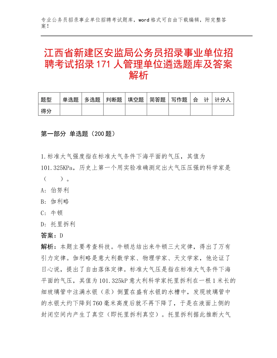 江西省新建区安监局公务员招录事业单位招聘考试招录171人管理单位遴选题库及答案解析_第1页