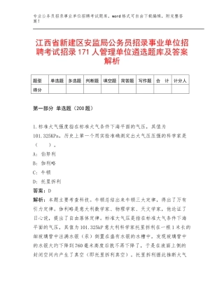 江西省新建区安监局公务员招录事业单位招聘考试招录171人管理单位遴选题库及答案解析