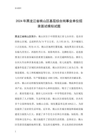 2024年黑龙江省桃山区基层综合岗事业单位招录面试模拟试题