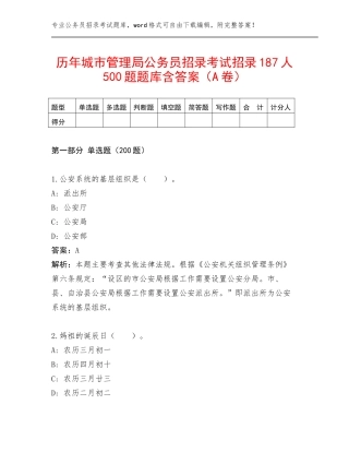 历年城市管理局公务员招录考试招录187人500题题库含答案（A卷）