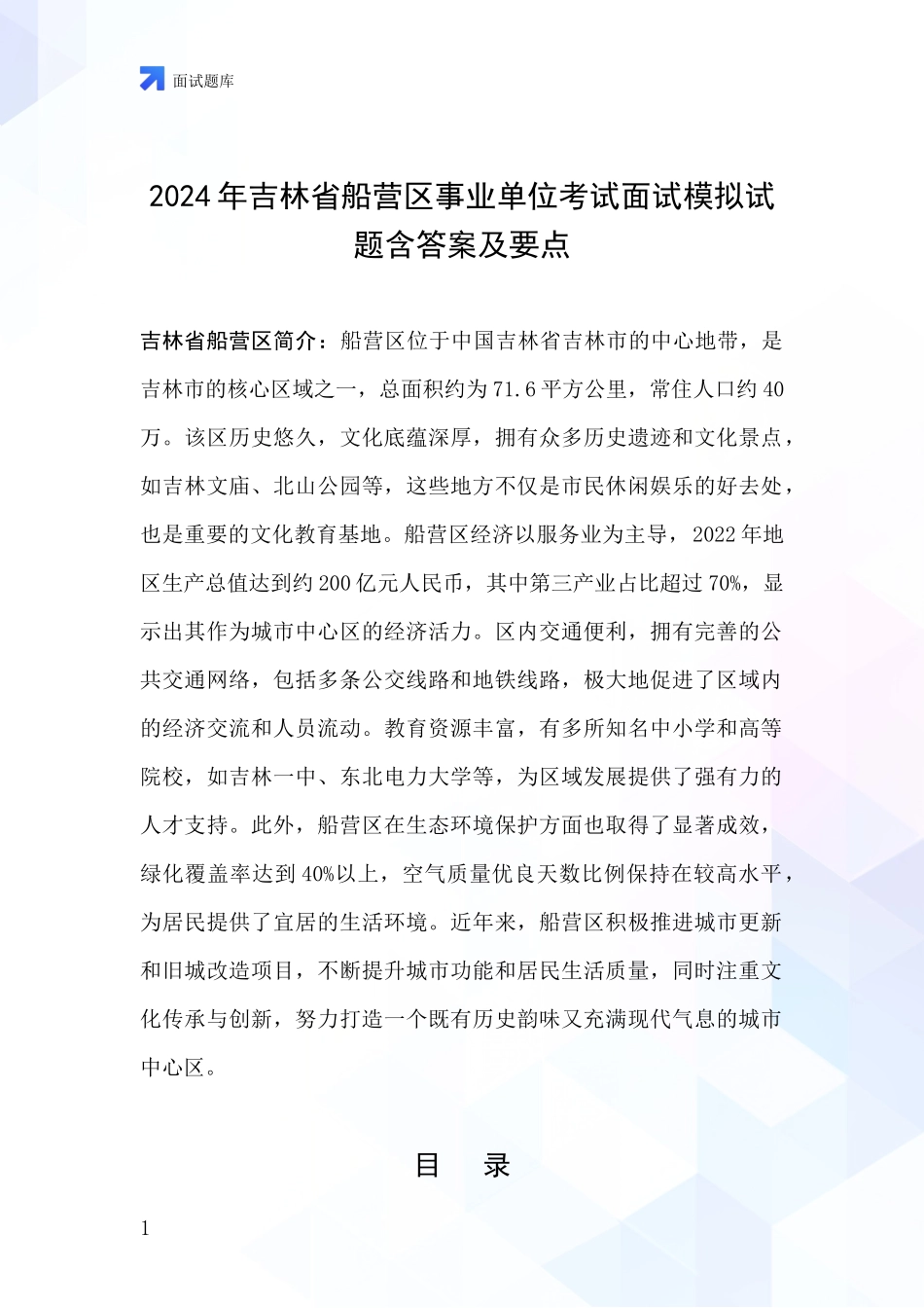 2024年吉林省船营区事业单位考试面试模拟试题含答案及要点_第1页