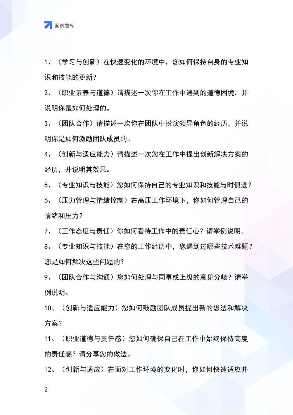 2024年吉林省船营区事业单位考试面试模拟试题含答案及要点_第2页
