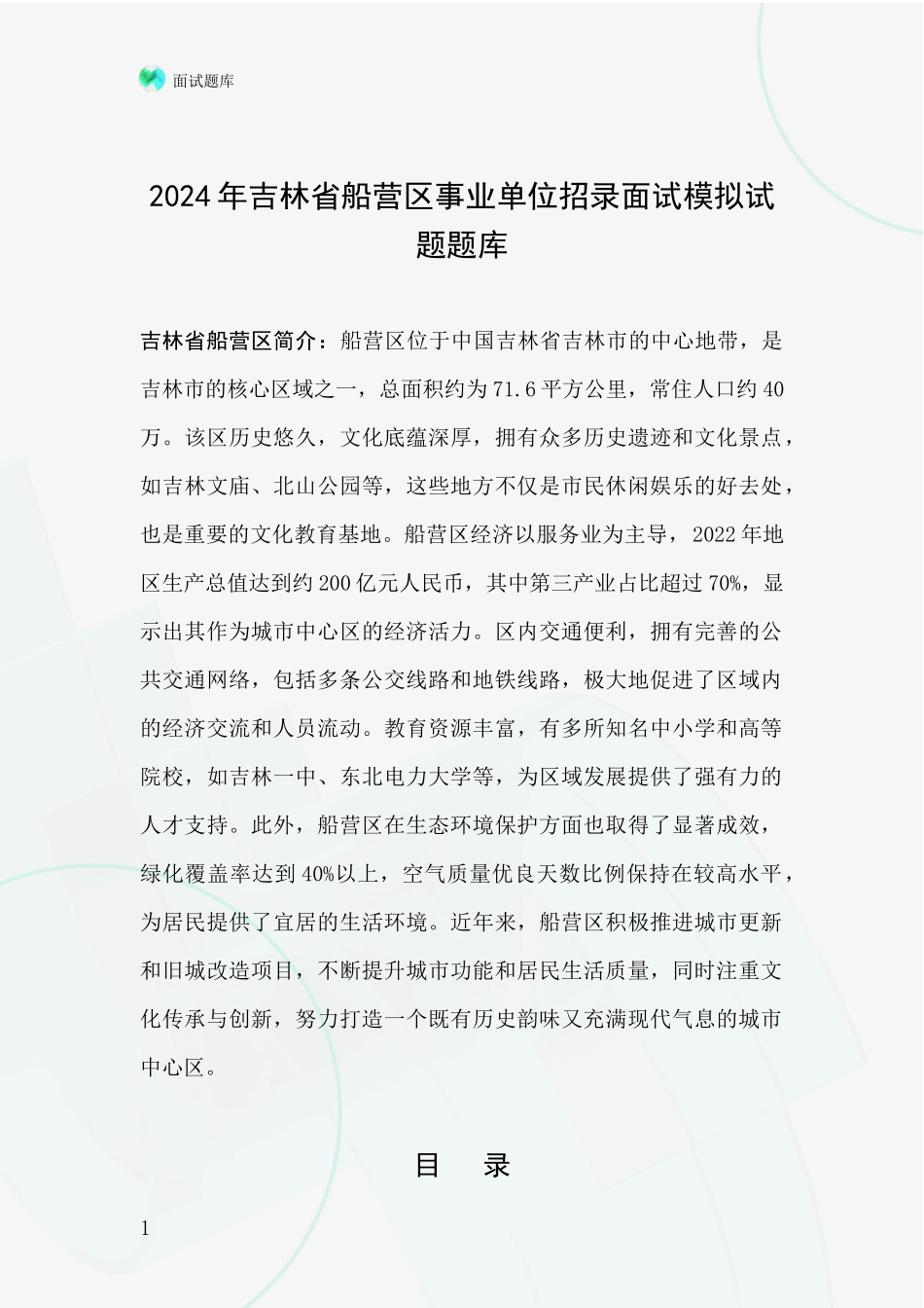 2024年吉林省船营区事业单位招录面试模拟试题题库_第1页