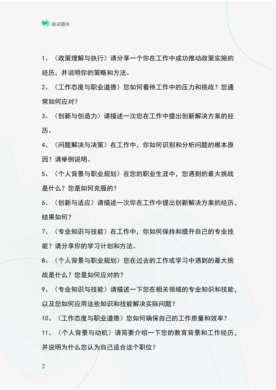 2024年吉林省船营区事业单位招录面试模拟试题题库_第2页