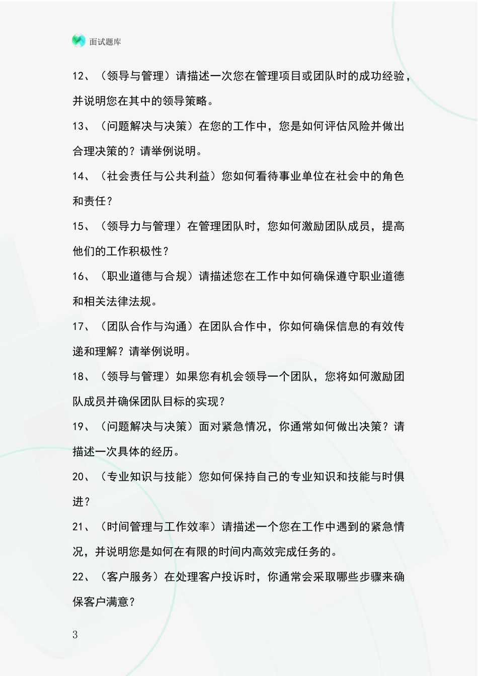 2024年吉林省船营区事业单位招录面试模拟试题题库_第3页