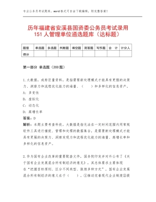历年福建省安溪县国资委公务员考试录用151人管理单位遴选题库（达标题）
