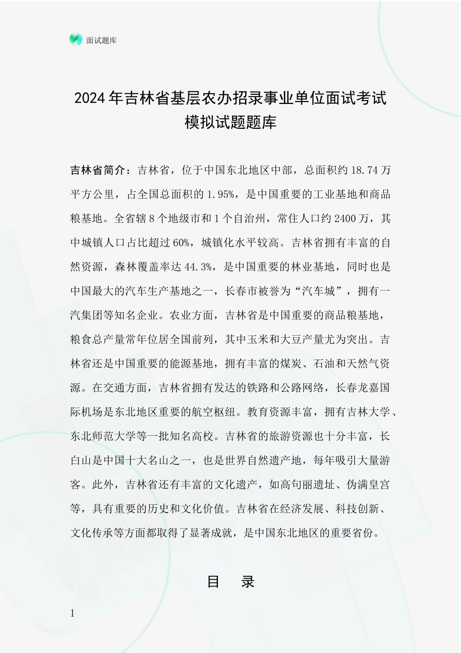 2024年吉林省基层农办招录事业单位面试考试模拟试题题库_第1页